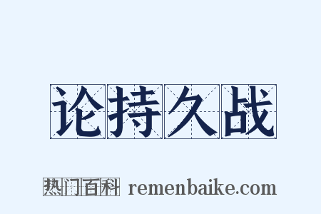 论持久战是什么意思的图片